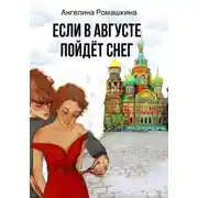 Постер книги Если в августе пойдет снег