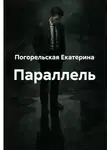 Погорельская Екатерина - Параллель
