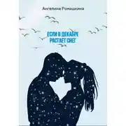 Постер книги Если в декабре растает снег