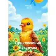 Постер книги Приключения Кукурузы