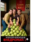 Алексей Небоходов - Внедроман 2