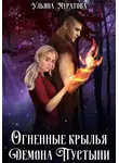 Ульяна Муратова - Огненные крылья Демона Пустыни