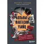 Постер книги Больные фантазии убийц. Одно из самых подробных исследований психологии маньяков и их извращений