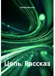 Татьяна Краснова - Цепь. Рассказ