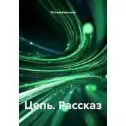 Постер книги Цепь. Рассказ