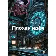 Постер книги Плохая идея