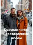 Анатолий Салтыков-Карпов - Красная линия неразделенной любви