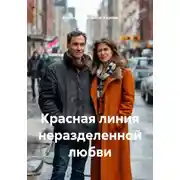 Постер книги Красная линия неразделенной любви