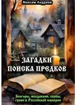 Максим Андреев - Загадки поиска предков: болгары, молдаване, сербы, греки в Российской империи