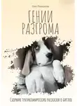 Олег Панкратов - Гении разгрома. Сборник трагикомических рассказов о биглях