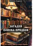 Максим Андреев - Загадки поиска предков: от наших дней до эпохи Рюрика
