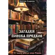 Постер книги Загадки поиска предков: от наших дней до эпохи Рюрика