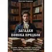 Постер книги Загадки поиска предков: дворяне, купцы, мещане, однодворцы, крестьяне в Российской империи