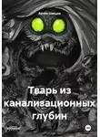 Артём Швецов - Тварь из канализационных глубин