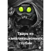 Постер книги Тварь из канализационных глубин