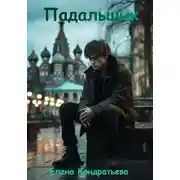 Постер книги Падальщик