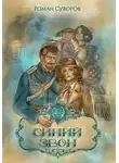 Роман Суворов - Синий Звон