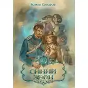 Постер книги Синий Звон