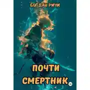 Постер книги Почти смертник