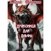 Постер книги Драконица для Альфы
