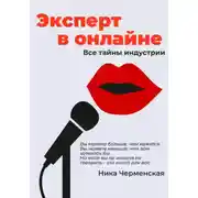 Постер книги Эксперт в онлайне