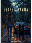 Мария Паршина - Секрет Каина