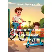 Постер книги Эмоцио-метры: Истории про чувства внутри нас
