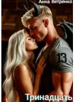 Анна Ветренко - Тринадцать