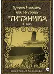 Анастасия Аксемова - Ценою в жизнь, или история Титаника. Часть 3