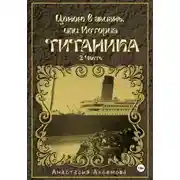 Постер книги Ценою в жизнь, или история Титаника. Часть 3