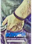Евгения Искренняя - Чувства двадцатилетней выдержки. Книга 1: Вспомни, что с тобой случилось