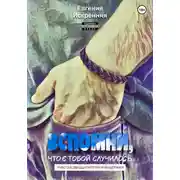 Постер книги Чувства двадцатилетней выдержки. Книга 1: Вспомни, что с тобой случилось