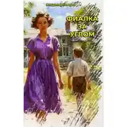 Постер книги Фиалка за углом