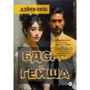 Постер книги БДСМ-гейша