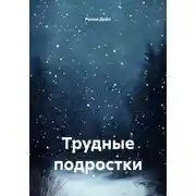 Постер книги Трудные подростки