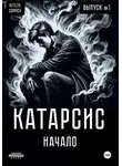 Вадим Ермошин - Катарсис. Начало