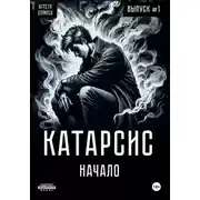 Постер книги Катарсис. Начало