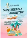 Елена Гришина - Самостоятельные путешествия. Пошаговый план, советы, лайфхаки