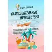Постер книги Самостоятельные путешествия. Пошаговый план, советы, лайфхаки