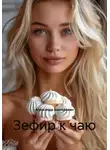 Александр Викторович - Зефир к чаю
