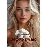 Постер книги Зефир к чаю