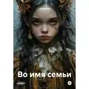 Постер книги Во имя семьи