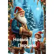 Постер книги Новый Год с Перцем