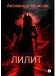 Александр Морозов - Лилит
