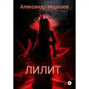 Постер книги Лилит