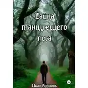 Постер книги Тайна танцующего леса