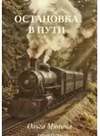 Ольга Минина - Остановка в пути