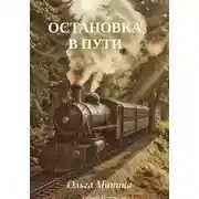 Постер книги Остановка в пути