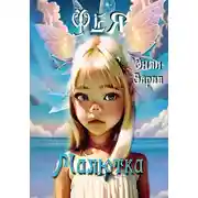 Постер книги Малютка Фея