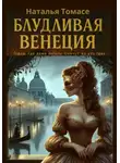 Наталья Томасе - Блудливая Венеция